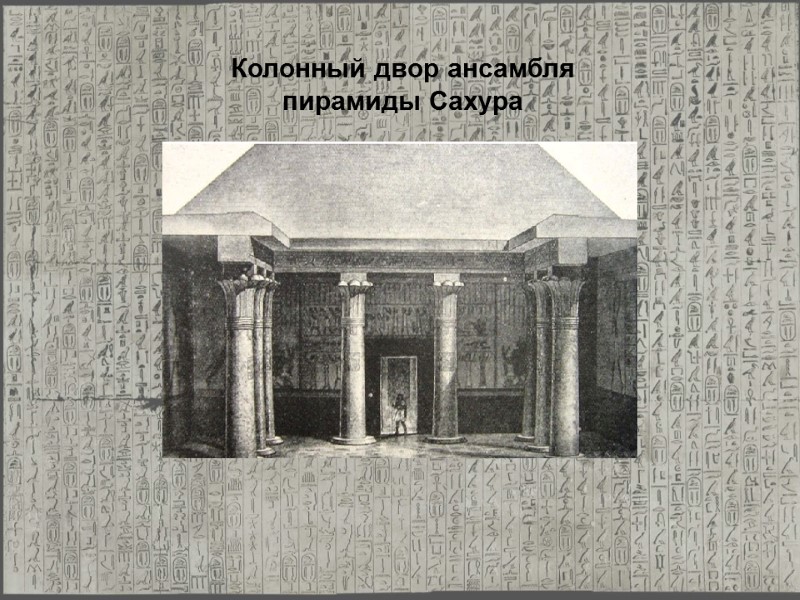 Колонный двор ансамбля           